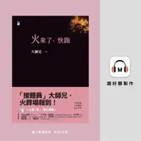 在飛比找Readmoo電子書優惠-火來了，快跑【有聲書】