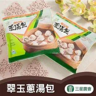 【三星農會】翠玉蔥湯包-360g-12入-包(2包組)