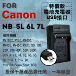 無敵兔@超值USB充 隨身充電器 FOR CANON NB-6L 行動電源 戶外充 體積小 一年保固