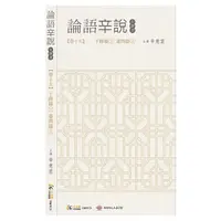 在飛比找PChome24h購物優惠-《論語辛說》卷十五 [子路篇下 [憲問篇上（電子書）