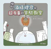 在飛比找Readmoo電子書優惠-煩惱的酒精燈君與超有事的實驗教室