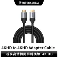 在飛比找樂天市場購物網優惠-【台灣倍思】HDMI延長線視享 4KHD高清同屏轉換線bas