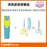 (全新公司貨) COMBI 超值理髮組 優質幼童電動理髮器+優質安全髮剪髮梳組 OR 安全髮剪 [安可]