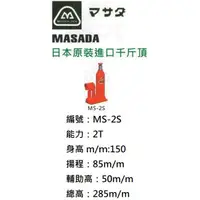在飛比找蝦皮購物優惠-日本MASADA 油壓千斤頂 MS-2S 能力：2T 身高：