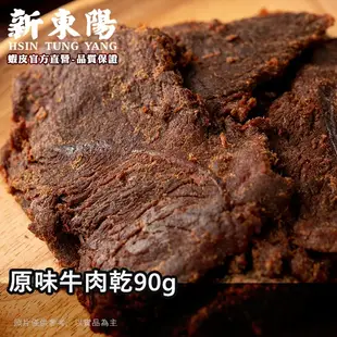 果汁牛肉乾X3 ｜原味牛肉乾90gX2【激省牛派對】【新東陽官方】牛肉乾 原味牛肉乾 果汁牛肉乾 肉乾 新東陽肉乾