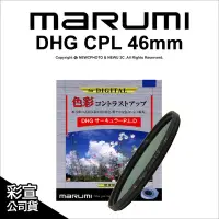 在飛比找Yahoo!奇摩拍賣優惠-【薪創光華】日本Marumi DHG CPL 46mm 多層