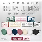 華淨 醫用4D立體 成人醫療口罩台灣製 魚型口罩 單片獨立包裝 25入/盒