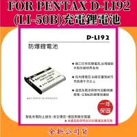 在飛比找蝦皮購物優惠-ROWA電池 FOR PENTAX D-LI92(LI-50