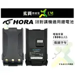 ⓁⓂ台中來買無線電 HORA I8 對講機鋰電池 I8鋰電池