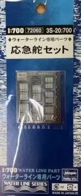 Hasegawa #72060 3S-20 1/700 Substitute Rudder Set