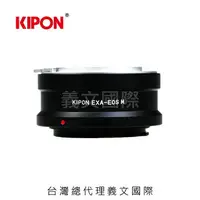 在飛比找樂天市場購物網優惠-Kipon轉接環專賣店:EXAKTA-EOS M(Canon