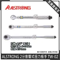 在飛比找蝦皮購物優惠-【五金批發王】ALSTRONG 台製 TW-02 扭力板手 