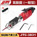 ●現貨免運● SUN汽車工具 JTC-3831 氣動鋸 (一般型) 氣動型 高速 手持式 氣動鋸 氣動 鋸子 往復鋸