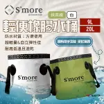 【S'MORE】輕便橡膠水桶 9L/20L 白/抹茶綠 防水萬用袋 儲物 冰桶 高耐磨 輕量 可折疊 露營 悠遊戶外