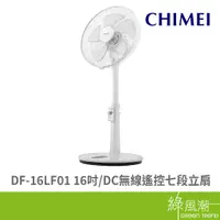 在飛比找蝦皮商城優惠-CHIMEI 奇美 奇美DF-16LF01 16吋 DC無線