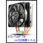 阿宇師散熱器 熱銷 ENERMAX安耐美 新款薄型 ETS-T40F-TB CPU塔型散熱器/電腦風扇/SP