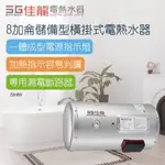 【佳龍】8加侖儲備型橫掛式電熱水器_39CM(JS8-BW不含安裝）