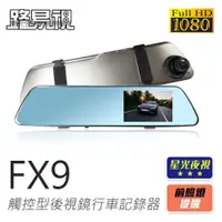 在飛比找鮮拾優惠-【路易視】FX9 1080P 觸控式 後視鏡型 行車記錄器 