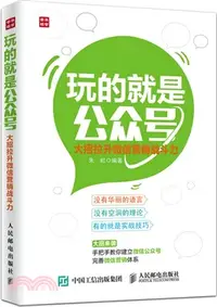 在飛比找三民網路書店優惠-玩的就是公眾號：大招拉升微信行銷戰鬥力（簡體書）