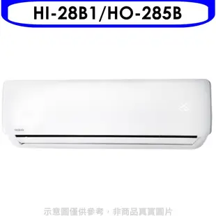 禾聯 定頻分離式冷氣4坪(含標準安裝)【HI-28B1/HO-285B】