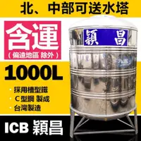 在飛比找蝦皮購物優惠-亞昌 穎昌1000L水塔(一噸) 不鏽鋼水塔 附腳架 白鐵水