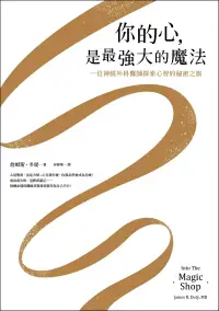 在飛比找博客來優惠-你的心，是最強大的魔法：一位神經外科醫師探索心智的秘密之旅 