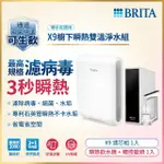 【德國BRITA官方】MYPURE PRO X9櫥下瞬熱雙溫淨水組(白色)