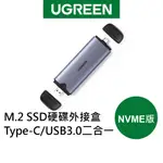 【綠聯】M.2 SSD 硬碟外接盒 TYPE-C/USB3.0 二合一 NVME版