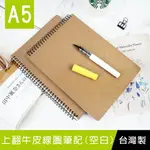 珠友 SS-10312-26 A5/25K 上翻牛皮線圈筆記/記事本/筆記本/作業本/無印/筆記本/360度翻頁珠友 /素面牛皮(空白)-80張