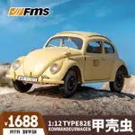 ⚡店長推薦⚡FMS TYPE82E甲殻蟲1/12經典四䮠變速仿真電動遙控汽車模型玩具車 XUF4