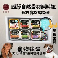 在飛比找PChome24h購物優惠-【上芳香業】寵物往生 狗狗 紙紮 西莎飼料罐頭組 自然素材 