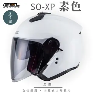 【SOL SO-XP 素色 3/4罩】安全帽│全新彩繪│機車│內襯│鏡片│半罩│開放式安全帽 (6.1折)