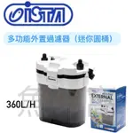 [魚の窩]  台灣 ISTA 伊士達 多功能外置過濾器(迷你圓桶過濾器)360L/H 淡、海水 附濾材 下單前請先聊聊