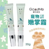 在飛比找樂天市場購物網優惠-GoodMo 歸毛家族 寵物嫩掌霜 肉球保養 皮膚保養 犬貓