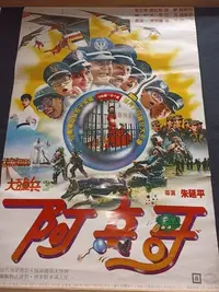 在飛比找Yahoo!奇摩拍賣優惠-*視聽教室【阿兵哥】1987年 導演：朱延平 曾志偉 陳松勇