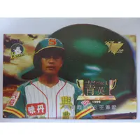 在飛比找蝦皮購物優惠-~ 王傳家/興農牛隊 ~職棒六年.1996年中華職棒.菁英獎