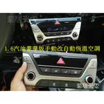 若居光電~HYUNDAI SUPER ELANTRA  手動改自動恆溫空調