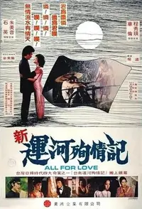 在飛比找Yahoo!奇摩拍賣優惠-DVD專賣店 新運河殉情記(1982) 艷屍檔案