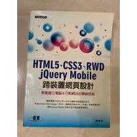 HTML5、CSS3、RWD、jQuery Mobile跨裝置網頁設計