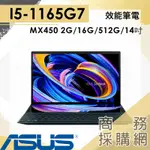 【商務採購網】UX482EG-0031A1135G7✦14吋 華碩ASUS 獨顯 效能 商務 輕薄筆電