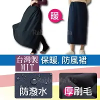 在飛比找樂天市場購物網優惠-【現貨】台灣製.雙層保暖防風裙 5921 防潑水/遮陽/防曬