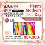 2024母親節限定販售{現貨} LG樂金 OLED EVO C2系列 4K 智能電視 | OLED65C2PSC