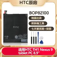 在飛比找蝦皮購物優惠-HTC Nexus 9 全新電池 平板電池 B0P82100