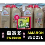 超值組合 CASTROL 嘉實多 5W40 4瓶 送 愛馬龍  AMARON 85D23L 詳情私訊聊聊