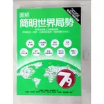 圖解簡明世界局勢2020年版：全球秩序進入洗牌格局，洞見政治、經濟、社會發展趨勢，思辨明【T8／政治_FKZ】書寶二手書