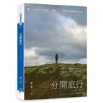 分開旅行(THE LONG GOODBYE)(陶立夏) 墊腳石購物網