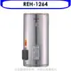 《滿萬折1000》林內【REH-1264】12加侖儲熱式電熱水器(不鏽鋼內桶)(全省安裝).