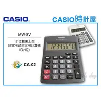 在飛比找蝦皮購物優惠-時計屋 CASIO 卡西歐 MW-8V 桌上型計算機 8位數