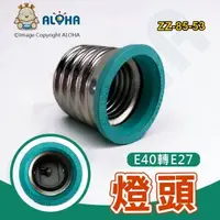 在飛比找ALOHA 阿囉哈LED總匯優惠-阿囉哈LED總匯_ZZ-85-53_E40轉E27燈頭-淺綠