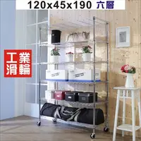 在飛比找PChome24h購物優惠-BuyJM鐵力士120x45x190CM六層鍍鉻層架附工業輪